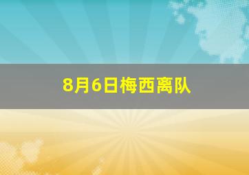 8月6日梅西离队