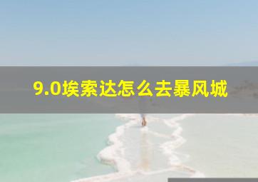 9.0埃索达怎么去暴风城