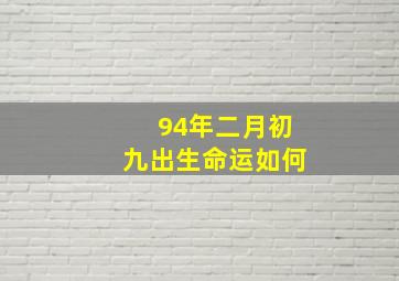 94年二月初九出生命运如何