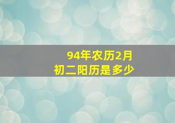 94年农历2月初二阳历是多少