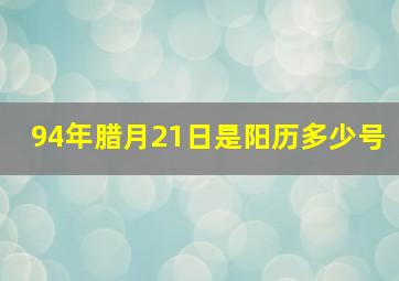 94年腊月21日是阳历多少号