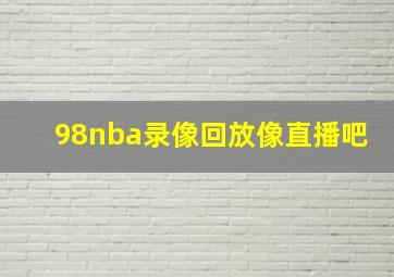 98nba录像回放像直播吧