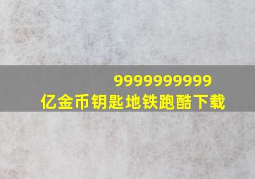 9999999999亿金币钥匙地铁跑酷下载