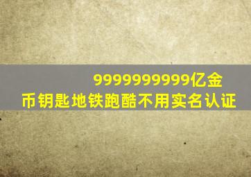 9999999999亿金币钥匙地铁跑酷不用实名认证