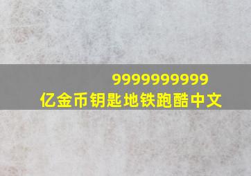 9999999999亿金币钥匙地铁跑酷中文