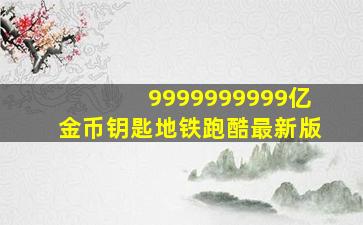 9999999999亿金币钥匙地铁跑酷最新版