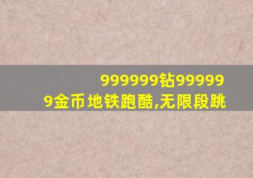 999999钻999999金币地铁跑酷,无限段跳