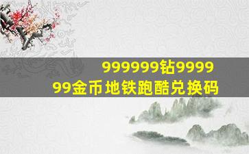 999999钻999999金币地铁跑酷兑换码