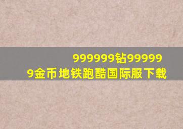 999999钻999999金币地铁跑酷国际服下载