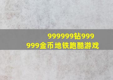 999999钻999999金币地铁跑酷游戏