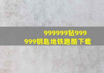 999999钻999999钥匙地铁跑酷下载