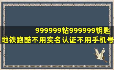 999999钻999999钥匙地铁跑酷不用实名认证不用手机号