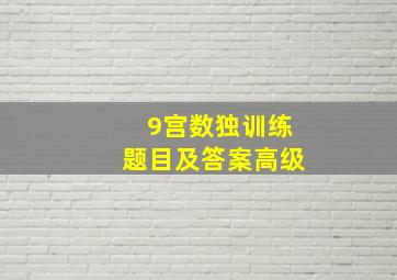 9宫数独训练题目及答案高级