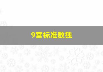 9宫标准数独