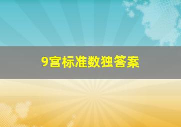 9宫标准数独答案