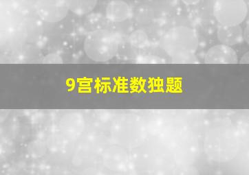 9宫标准数独题