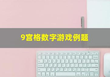 9宫格数字游戏例题