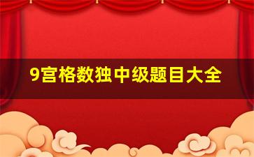 9宫格数独中级题目大全