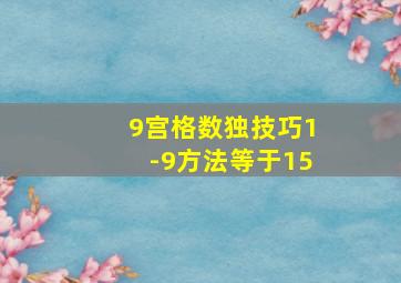 9宫格数独技巧1-9方法等于15