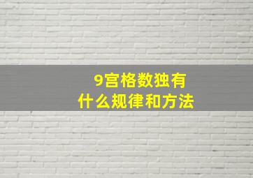 9宫格数独有什么规律和方法