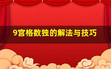 9宫格数独的解法与技巧