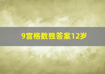 9宫格数独答案12岁