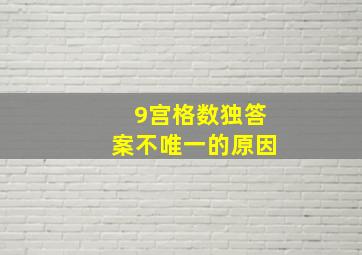 9宫格数独答案不唯一的原因