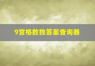 9宫格数独答案查询器