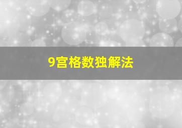 9宫格数独解法