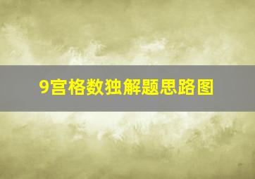 9宫格数独解题思路图