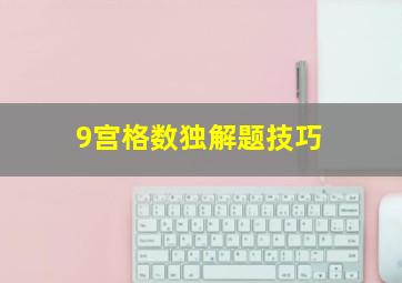 9宫格数独解题技巧