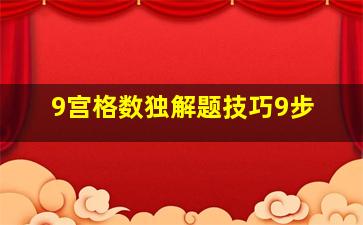 9宫格数独解题技巧9步