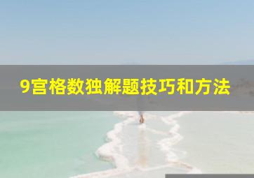 9宫格数独解题技巧和方法