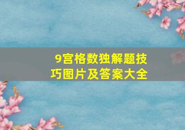 9宫格数独解题技巧图片及答案大全