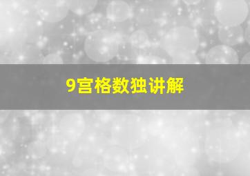 9宫格数独讲解