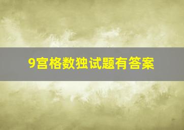 9宫格数独试题有答案