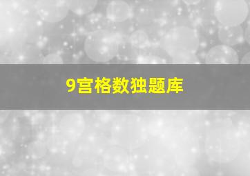 9宫格数独题库