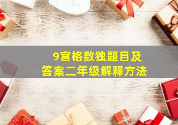 9宫格数独题目及答案二年级解释方法