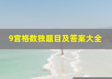 9宫格数独题目及答案大全