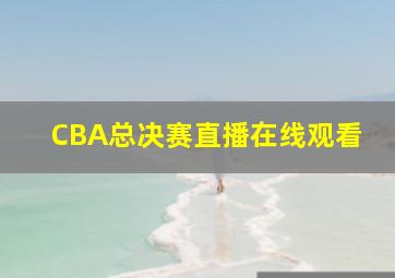 CBA总决赛直播在线观看