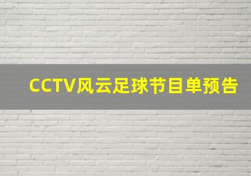 CCTV风云足球节目单预告