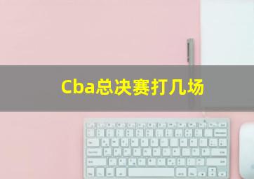 Cba总决赛打几场