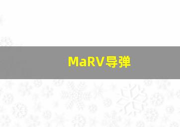 MaRV导弹