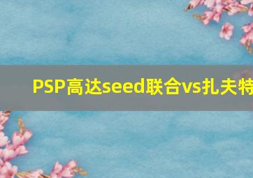 PSP高达seed联合vs扎夫特