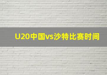 U20中国vs沙特比赛时间