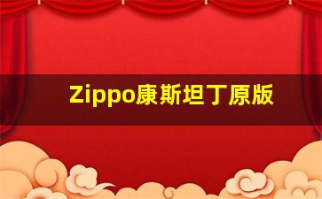 Zippo康斯坦丁原版