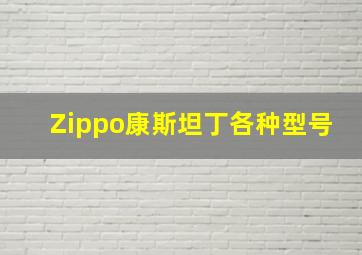 Zippo康斯坦丁各种型号