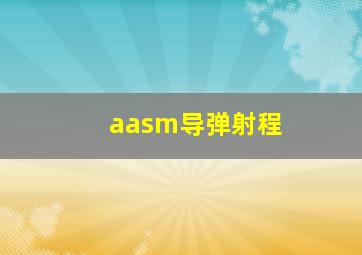 aasm导弹射程