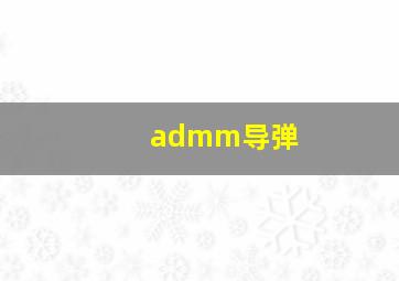 admm导弹