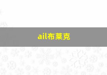 ail布莱克